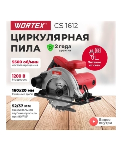Купить Циркулярная пила WORTEX CS 1612 CS161200019  в E-mobi