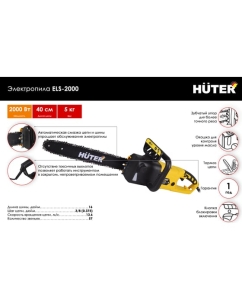 Купить Электропила Huter ELS 2000 70/10/1  в E-mobi