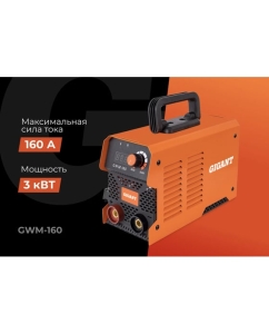 Купить Инверторный сварочный аппарат (160 А; кабель 2.5+1.5 м; ПВ 70%) Gigant GWM-160  в E-mobi