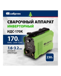 Купить Инверторный аппарат дуговой сварки СИБРТЕХ ИДС-170K, 170 А, ПВ80, диам.эл. 1,6-3,2 мм 94393  в E-mobi