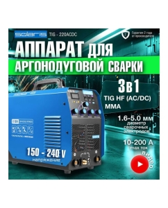 Купить Сварочный инвертор SOLARIS TIG-220 AC/DC TIG-220ACDC  в E-mobi