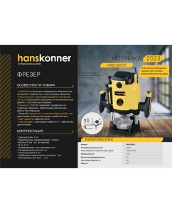 Купить Фрезер с константной электроникой Hanskonner HRE1120CP  в E-mobi