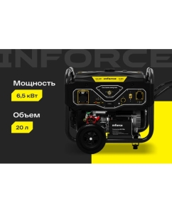 Купить Бензиновый генератор (6,5 кВт; эл.стартер; ATS, колёса и ручки) Inforce GL 6500 04-03-15  в E-mobi