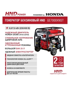 Купить Бензиновый генератор HND GE 7000 XNST с двигателем Honda GE7000XNST  в E-mobi