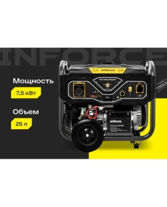 Купить Бензиновый генератор (7,5 кВт; эл.стартер; ATS, колёса и ручки) Inforce GL 7500 04-03-17  в E-mobi