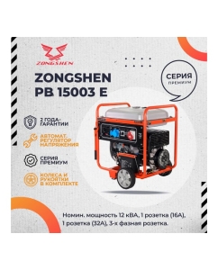 Купить Бензиновый генератор Zongshen PB 15003 E 1T90DF151  в E-mobi