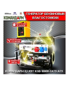 Купить Бензиновый генератор KОМАНДАРМ 8,5 кВт KGB-10000-EATS-ATS  в E-mobi