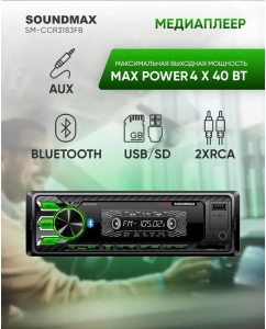 Купить Автомагнитола SOUNDMAX SM-CCR3183FB в E-mobi
