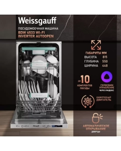 Купить Умная встраиваемая посудомоечная машина Weissgauff BDW 4533 Wi-Fi Inverter Autoopen в E-mobi