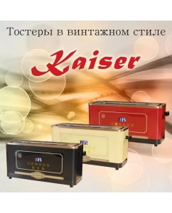 Купить Тостер KAISER T 4000 EM черный  в E-mobi