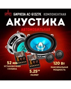 Купить Акустика компонентная УРАЛ БИРЮЗА АС-Б1327К в E-mobi