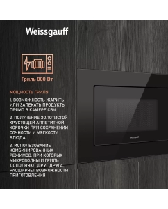 Купить Встраиваемая микроволновая печь Weissgauff HMT-620 BG Grill черный  в E-mobi