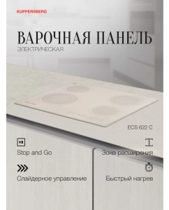 Купить Встраиваемая варочная панель электрическая KUPPERSBERG ECS 622 C бежевый в E-mobi