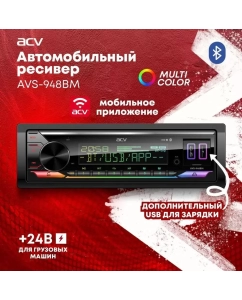 Купить Автомагнитола ACV AVS-948BM 24V USB (ВТ/2Way) в E-mobi