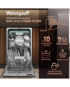 Купить Встраиваемая посудомоечная машина Weissgauff 4533 D Timer Floor в E-mobi