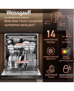 Купить Встраиваемая посудомоечная машина Weissgauff 6038 Touch Inverter Autoopen Infolight в E-mobi
