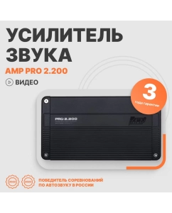 Купить Автомобильный усилитель звука AMP PRO 2.200 двухканальный в E-mobi