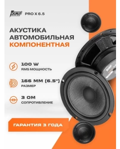 Купить Акустика компонентная AMP PRO X 6.5 в E-mobi
