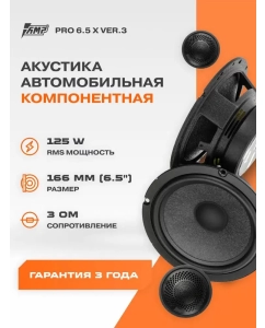 Купить Акустика компонентная AMP PRO X 6.5 v3 в E-mobi