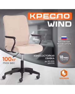 Купить Компьютерное кресло TetChair WIND, флок, бежевый в E-mobi