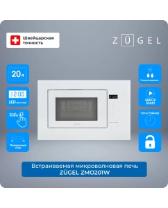 Купить Встраиваемая микроволновая печь ZUGEL ZMO201W белый в E-mobi