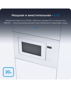 Купить Встраиваемая микроволновая печь ZUGEL ZMO201W белый  в E-mobi
