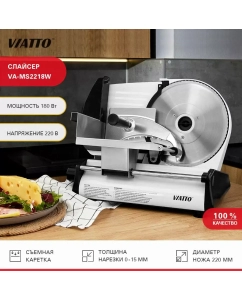 Купить Ломтерезка Viatto VA-MS2218W серебристый  в E-mobi
