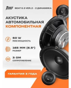 Купить Акустика компонентная AMP Beat 6.5 v2 в E-mobi