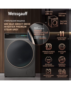 Купить Cтиральная машина инвентор Weissgauff WM 58411 Direct Drive Inverter Premium Steam Grey в E-mobi