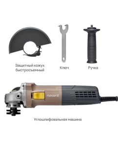 Купить Угловая шлифмашина Nocord 900 Вт, диск 125 мм, быстросъёмный кожух, поддержка и регулировка оборотов, плавный пуск, пылезащита NCG-900.125.CP 900194.NCG-900.125.CP-2  в E-mobi