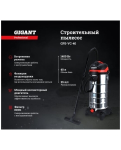 Купить Gigant Professional Строительный пылесос 1500 Вт, объем бака 40 л, GPS-VC-40  в E-mobi