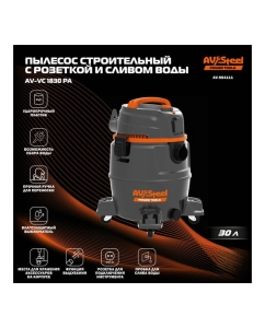 Купить Пылесос строительный AV Steel AV-VC 1830 РА AV-964111  в E-mobi