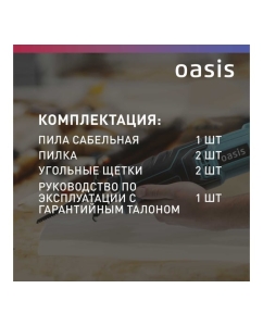 Купить Пила сабельная OASIS RS-110E  в E-mobi