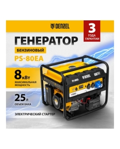 Купить Бензиновый генератор DENZEL PS 80 EA, 8,0 кВт, 230В, 25л 946924  в E-mobi