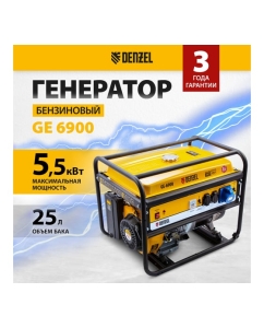 Купить Бензиновый генератор DENZEL GE 6900 5,5 кВт, 220В 50Гц, 25 л, ручной старт 94637  в E-mobi