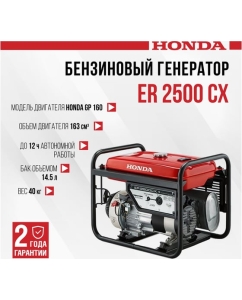 Купить Бензиновый генератор HONDA ER 2500 CX ER2500CXRH  в E-mobi
