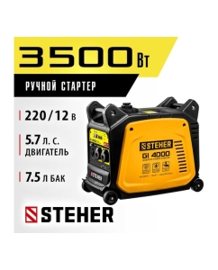 Купить Инверторный генератор STEHER 3500 Вт GI-4000  в E-mobi