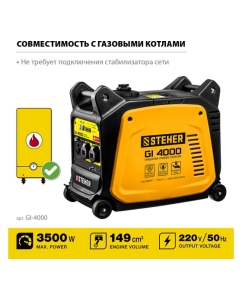 Купить Инверторный генератор STEHER 3500 Вт GI-4000  в E-mobi