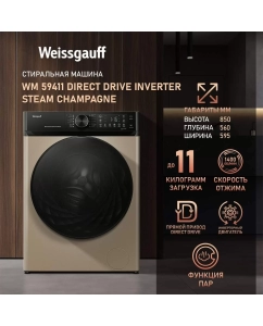 Купить Cтиральная машина с инвертором Weissgauff WM 59411 Direct Drive Inverter Steam Champagne в E-mobi