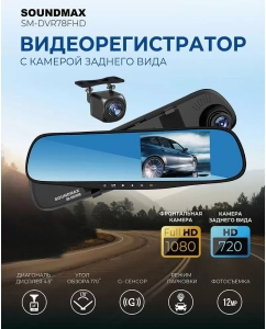 Купить Видеорегистратор Soundmax SM-DVR78FHD в E-mobi