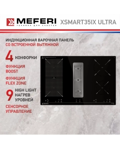 Купить Встраиваемая варочная панель индукционная Meferi XSMART35IX ULTRA черный в E-mobi