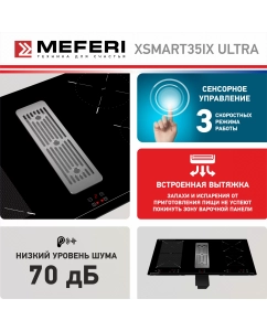 Купить Встраиваемая варочная панель индукционная Meferi XSMART35IX ULTRA черный  в E-mobi