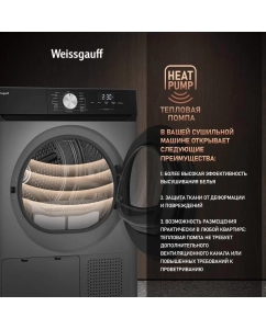 Купить Сушильная машина Weissgauff WD 6010 Heat Pump Deep Grey  в E-mobi