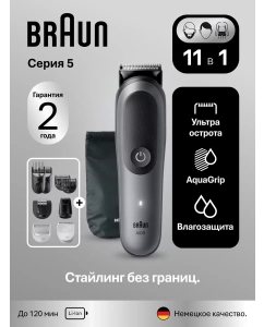 Купить Триммер электрический Braun AIO5560 MS Grey в E-mobi