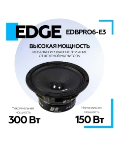 Купить Колонки автомобильные EDGE EDBPRO6-E3 16.5 см Мидбасс СЧ  в E-mobi