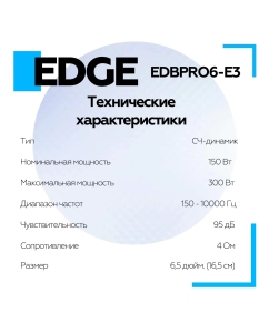 Купить Колонки автомобильные EDGE EDBPRO6-E3 16.5 см Мидбасс СЧ  в E-mobi