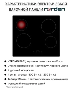 Купить Встраиваемая варочная панель электрическая Norden VTRC 4G BLG черный  в E-mobi