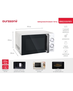 Купить Микроволновая печь соло Oursson MM2009/WH белый  в E-mobi