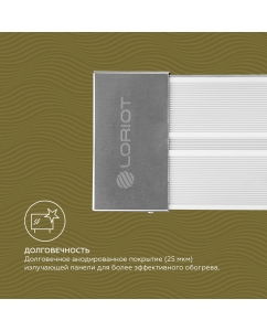 Купить Инфракрасный обогреватель Loriot LI-1.0  в E-mobi