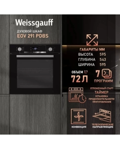 Купить Встраиваемый электрический духовой шкаф Weissgauff EOV 291 PDBS черный в E-mobi